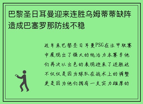 巴黎圣日耳曼迎来连胜乌姆蒂蒂缺阵造成巴塞罗那防线不稳