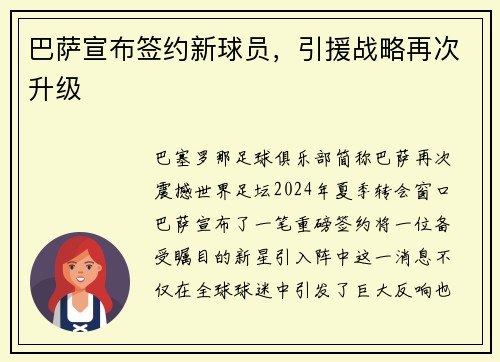 巴萨宣布签约新球员，引援战略再次升级