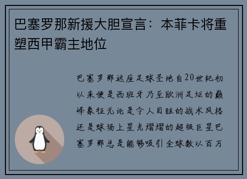 巴塞罗那新援大胆宣言：本菲卡将重塑西甲霸主地位