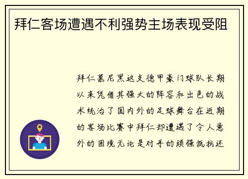 拜仁客场遭遇不利强势主场表现受阻