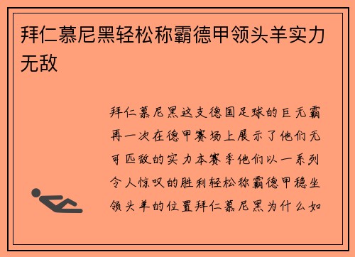 拜仁慕尼黑轻松称霸德甲领头羊实力无敌