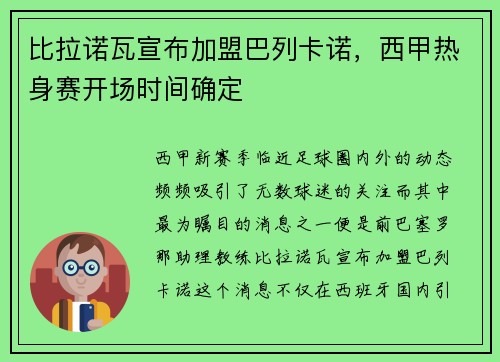 比拉诺瓦宣布加盟巴列卡诺，西甲热身赛开场时间确定