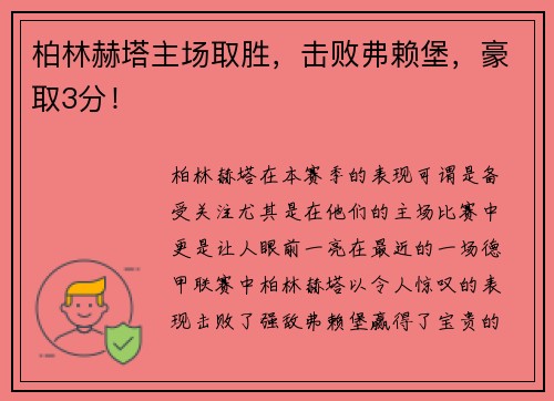 柏林赫塔主场取胜，击败弗赖堡，豪取3分！