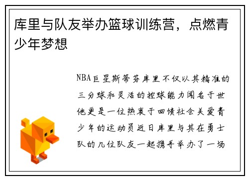库里与队友举办篮球训练营，点燃青少年梦想