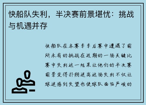 快船队失利，半决赛前景堪忧：挑战与机遇并存