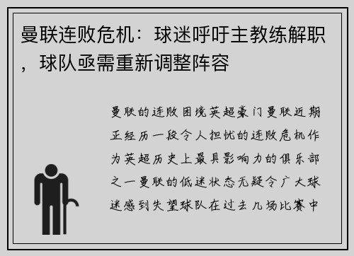 曼联连败危机：球迷呼吁主教练解职，球队亟需重新调整阵容
