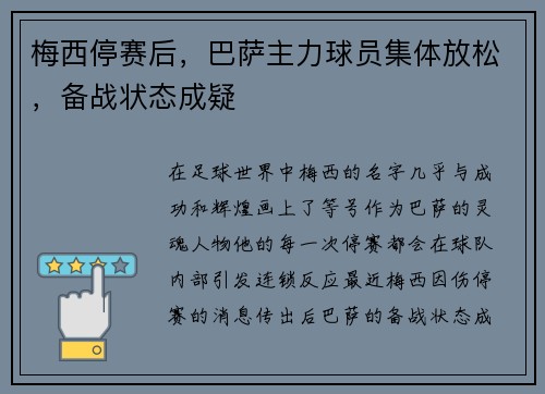 梅西停赛后，巴萨主力球员集体放松，备战状态成疑
