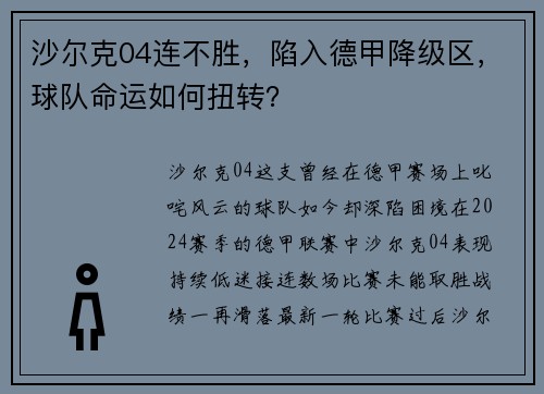 沙尔克04连不胜，陷入德甲降级区，球队命运如何扭转？