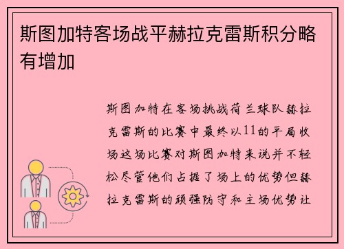 斯图加特客场战平赫拉克雷斯积分略有增加