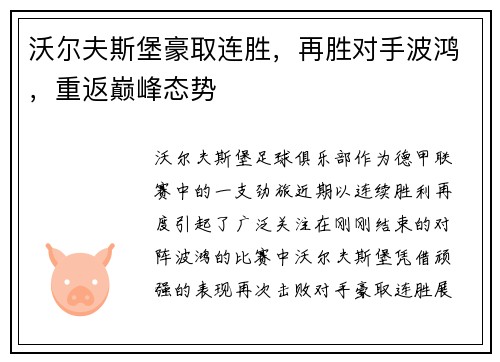 沃尔夫斯堡豪取连胜，再胜对手波鸿，重返巅峰态势