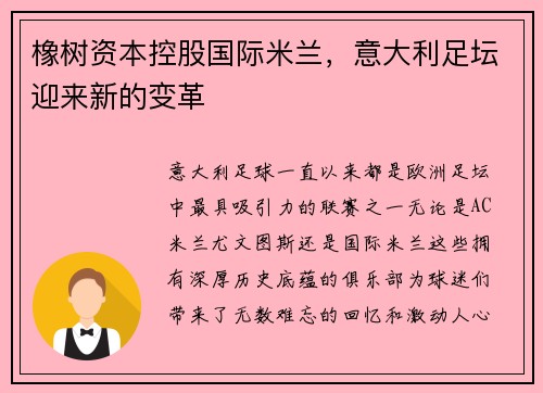 橡树资本控股国际米兰，意大利足坛迎来新的变革