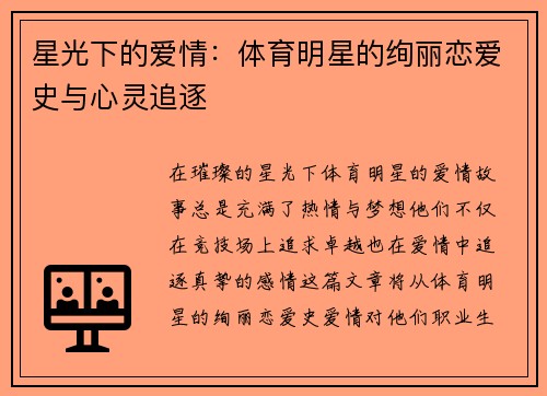 星光下的爱情：体育明星的绚丽恋爱史与心灵追逐