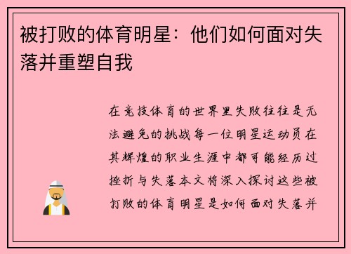 被打败的体育明星：他们如何面对失落并重塑自我