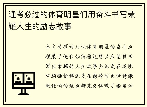 逢考必过的体育明星们用奋斗书写荣耀人生的励志故事