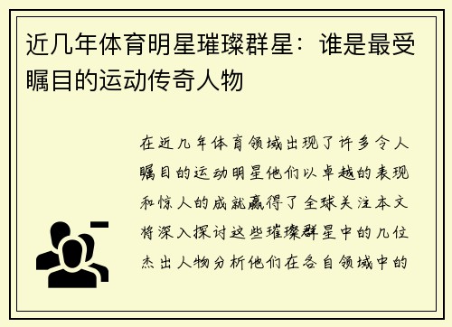 近几年体育明星璀璨群星：谁是最受瞩目的运动传奇人物