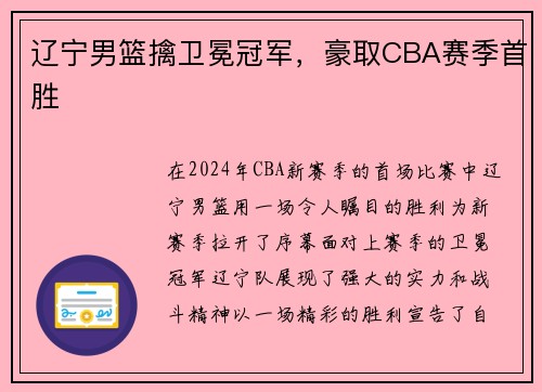 辽宁男篮擒卫冕冠军，豪取CBA赛季首胜