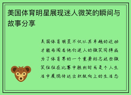 美国体育明星展现迷人微笑的瞬间与故事分享