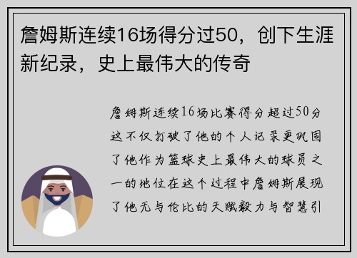 詹姆斯连续16场得分过50，创下生涯新纪录，史上最伟大的传奇