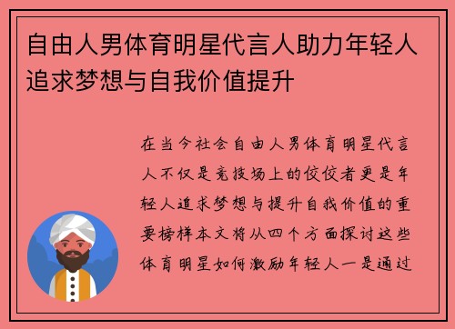 自由人男体育明星代言人助力年轻人追求梦想与自我价值提升
