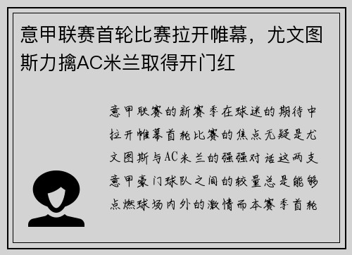 意甲联赛首轮比赛拉开帷幕，尤文图斯力擒AC米兰取得开门红
