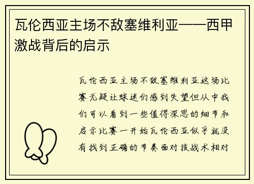 瓦伦西亚主场不敌塞维利亚——西甲激战背后的启示