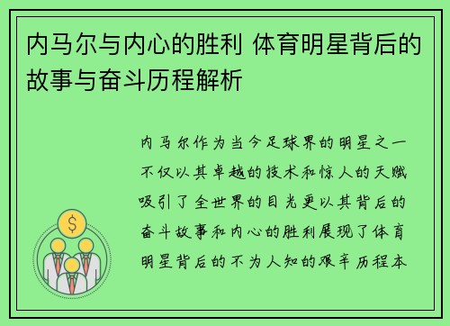 内马尔与内心的胜利 体育明星背后的故事与奋斗历程解析