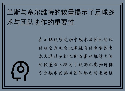 兰斯与塞尔维特的较量揭示了足球战术与团队协作的重要性