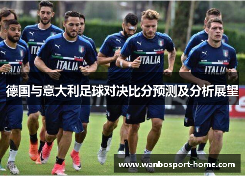 德国与意大利足球对决比分预测及分析展望