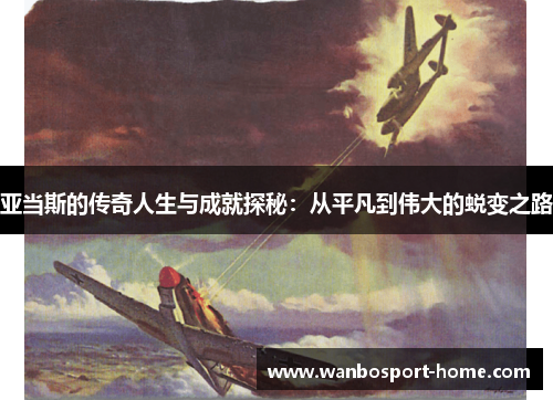 亚当斯的传奇人生与成就探秘：从平凡到伟大的蜕变之路
