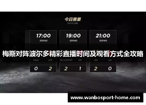 梅斯对阵波尔多精彩直播时间及观看方式全攻略