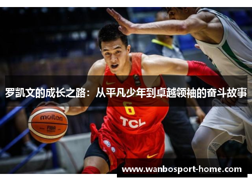 罗凯文的成长之路：从平凡少年到卓越领袖的奋斗故事